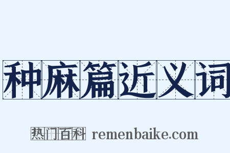 种麻篇近义词是什么意思的图片